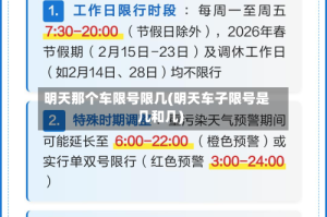 明天那个车限号限几(明天车子限号是几和几)