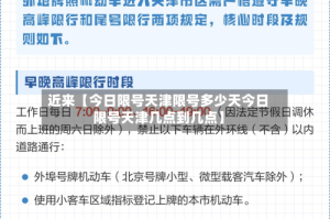 近来【今日限号天津限号多少天今日限号天津几点到几点】