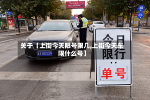 关于【上街今天限号限几,上街今天车限什么号】