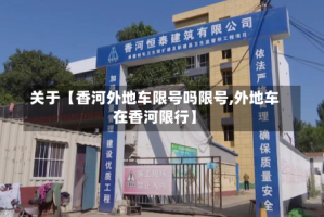 关于【香河外地车限号吗限号,外地车在香河限行】