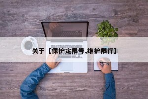 关于【保护定限号,维护限行】