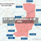 关于【星期一限号尾数是多少,周一限行号】