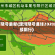 漯河限号最新(漯河限号通知2020继续限行)