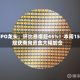CPO龙头，环比暴增超45%！本周15股获南向资金大幅加仓