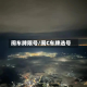 闽车牌限号/闽C车牌选号