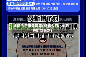 成都今日限号尾号(成都今日小车限行时间最新)