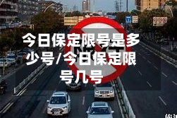今日保定限号是多少号/今日保定限号几号