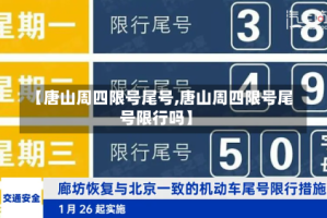 【唐山周四限号尾号,唐山周四限号尾号限行吗】