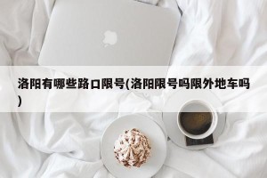 洛阳有哪些路口限号(洛阳限号吗限外地车吗)