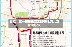 最近【五一石家庄正定限号吗,河北正定限号吗】