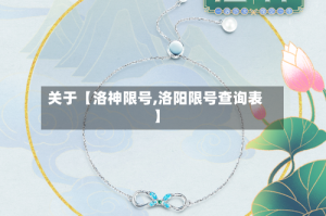 关于【洛神限号,洛阳限号查询表】