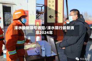 涞水最新限号通知/涞水限行最新消息2024年
