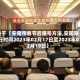 关于【安阳市春节后限号方法,安阳限行时间2023年02月17日至2023年02月19日】