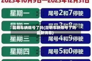 昆明车辆限号了吗(昆明车辆限号了吗最新消息)