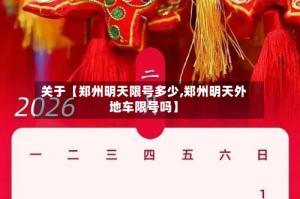关于【郑州明天限号多少,郑州明天外地车限号吗】