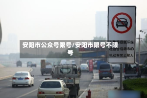 安阳市公众号限号/安阳市限号不限号