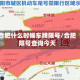 合肥什么时候车牌限号/合肥限号查询今天