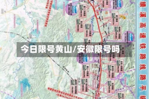 今日限号黄山/安徽限号吗
