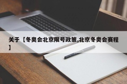 关于【冬奥会北京限号政策,北京冬奥会赛程】