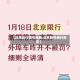 【北京出行限号提醒,北京限号通行规定】