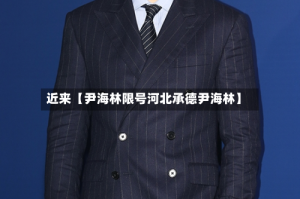 近来【尹海林限号河北承德尹海林】