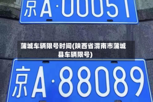 蒲城车辆限号时间(陕西省渭南市蒲城县车辆限号)