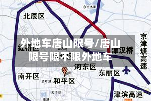 外地车唐山限号/唐山限号限不限外地车