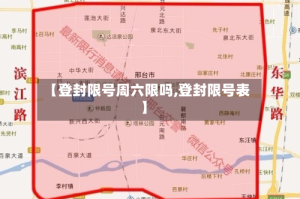 【登封限号周六限吗,登封限号表】