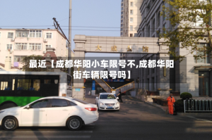 最近【成都华阳小车限号不,成都华阳街车辆限号吗】