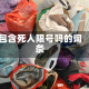 包含死人限号吗的词条