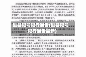 浚县限号限行通告(浚县限号限行通告最新)