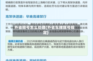 外省限号怎么处理(外省车牌限号规定)