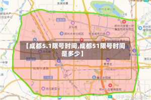 【成都5.1限号时间,成都51限号时间是多少】
