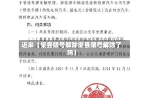 近来【渠县限号解除渠县限号解除了吗】