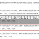 顺义限号最新(顺义限号最新消息)