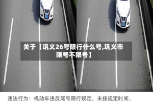 关于【巩义26号限行什么号,巩义市限号不限号】
