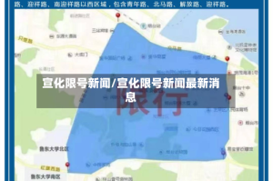 宣化限号新闻/宣化限号新闻最新消息