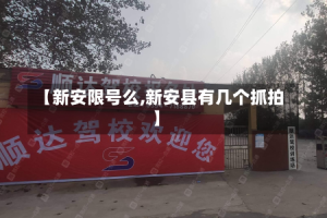 【新安限号么,新安县有几个抓拍】