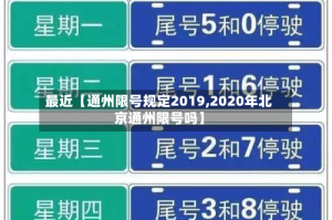 最近【通州限号规定2019,2020年北京通州限号吗】