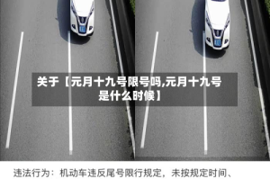 关于【元月十九号限号吗,元月十九号是什么时候】