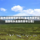 金昌市北京限号的百科(金昌市关于公园路和永昌路的禁令公告)