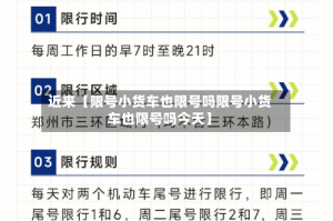 近来【限号小货车也限号吗限号小货车也限号吗今天】