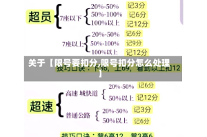 关于【限号要扣分,限号扣分怎么处理】