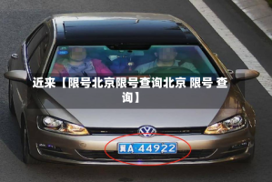 近来【限号北京限号查询北京 限号 查询】