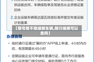 【限号限不限绿牌车辆,限行绿牌可以走吗】