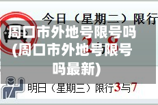 周口市外地号限号吗(周口市外地号限号吗最新)