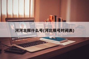 河河北限什么号(河北限号时间表)