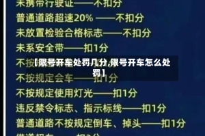 【限号开车处罚几分,限号开车怎么处罚】