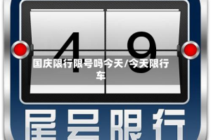 国庆限行限号吗今天/今天限行车