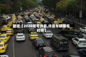 最近【2020限号许昌,许昌车辆限号时间】